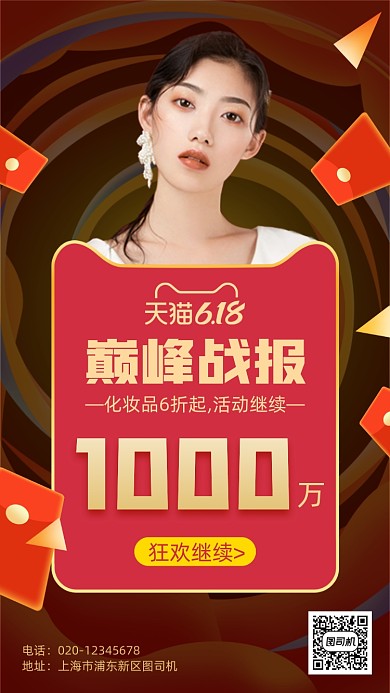 618狂欢美妆销售战报手机海报