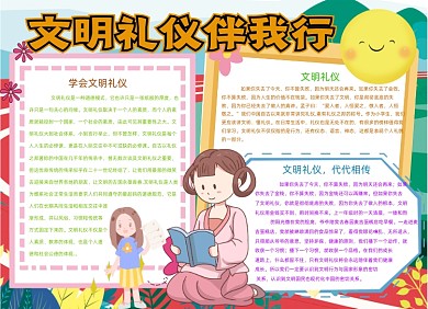 卡通文明礼仪伴我行讲礼貌小报手抄报