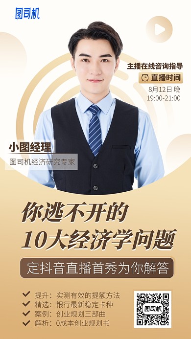 你逃不开的10大经济学问题手机海报