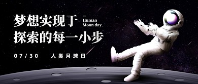 人类月球日宇航员创意公众号首图