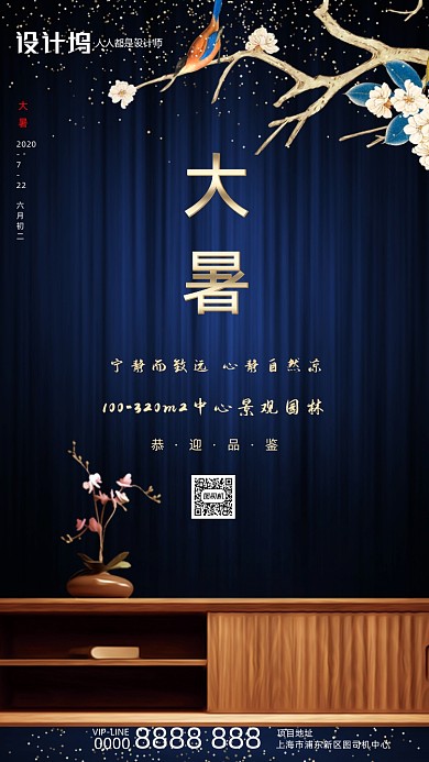 大暑节气房地产新中式宣传手机海报