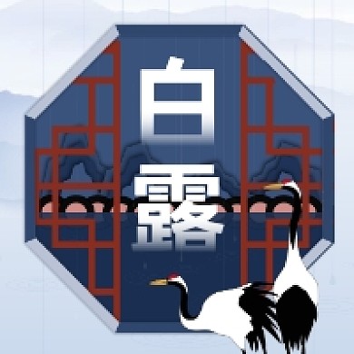 白露时节大气中国风公众号次图