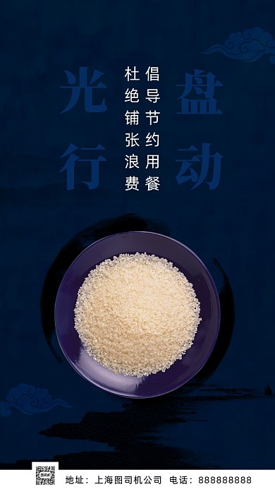 光盘行动杜绝浪费手机海报