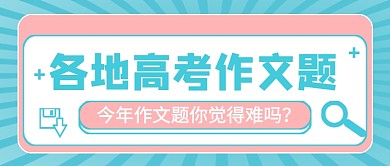 各地高考作文题简约公众号首图