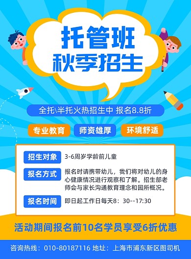 托管班秋季招生宣传海报