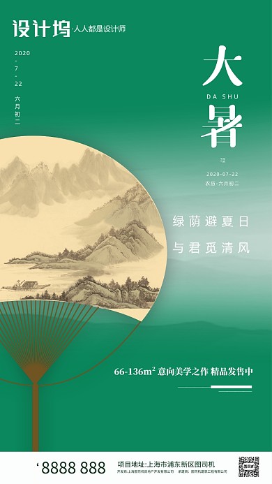 大暑节气房地产宣传绿色手机海报