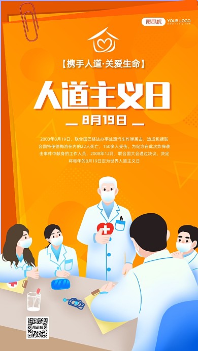 世界人道主义日宣传手机海报