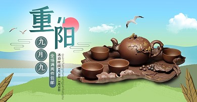 卡通九月九重阳节茶壶茶具海报