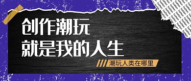 创意潮玩黑色酷炫微信公众号首图
