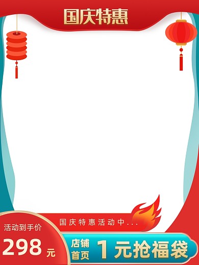 中秋节国庆节红色蓝色优惠福袋主图