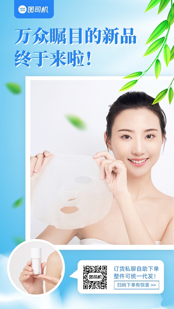 微商化妆品新品通知清新手机海报