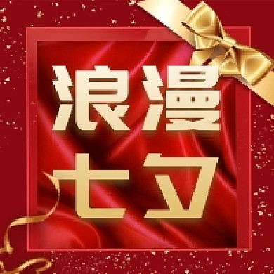 浪漫七夕情人节红色大气公众号次图
