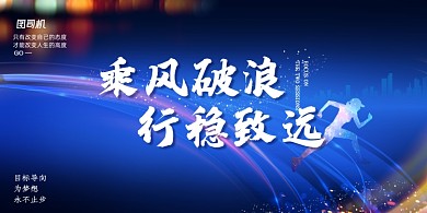 乘风破浪行稳致远企业文化展板