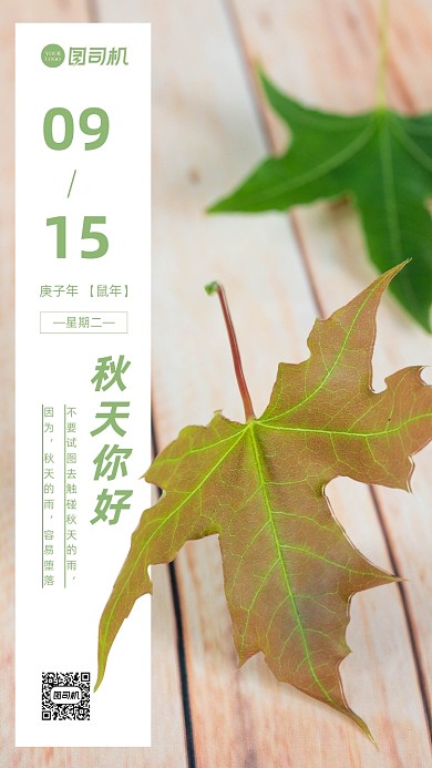 秋天你好日签海报