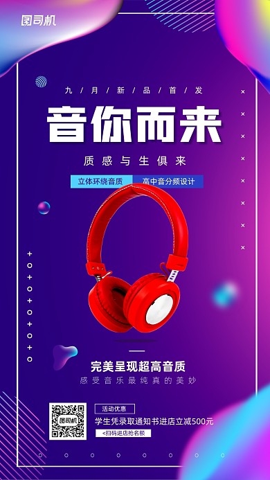 耳机宣传活动创意手机海报
