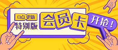 特别版会员卡发放新媒体首图