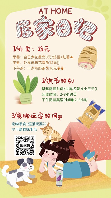 居家宅家日记手机海报