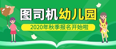绿色卡通幼儿园秋季招生公众号首图