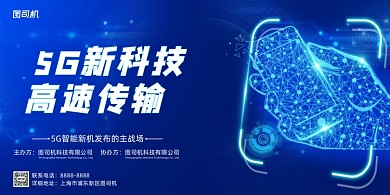 科技风大气手机发布会展板