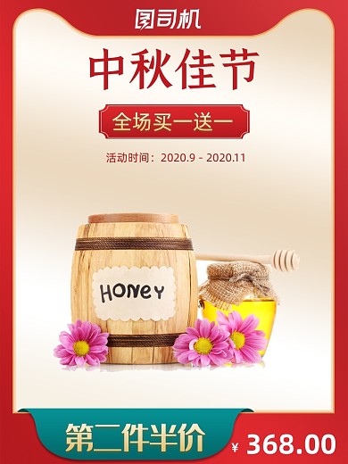 中秋中国风美食大促喜庆红色蜂蜜主图