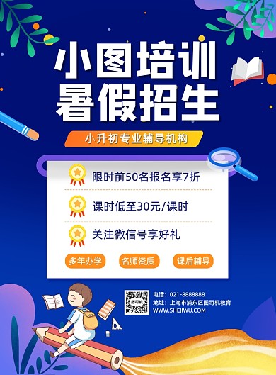蓝色夏季暑期小升初辅导班招生促销海报