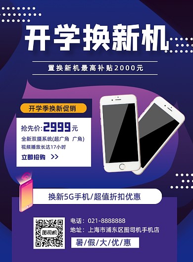 紫色5G手机开学以旧换新促销海报