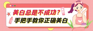 正确美白方法粉色清新热文链接