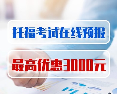 托福考试预报优惠小程序封面