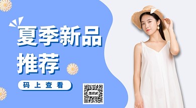 夏日新品推荐手机海报