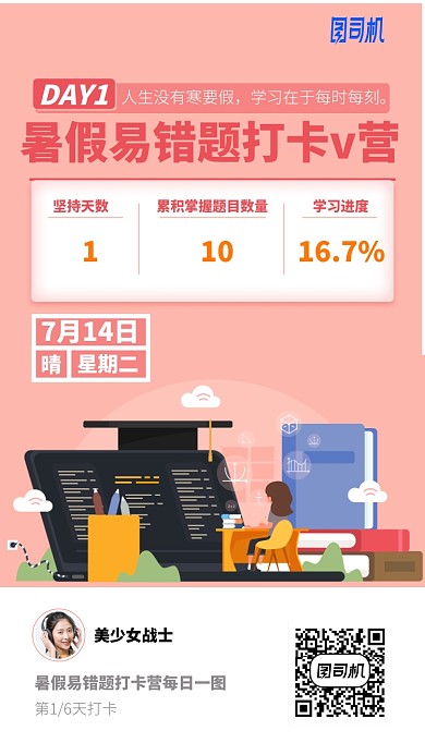 暑假易错题打卡手机海报