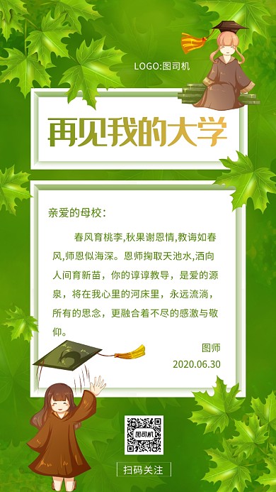 感谢信简约绿色感谢母校宣传手机海报