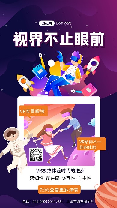 视界不止眼前创意VR宣传手机海报