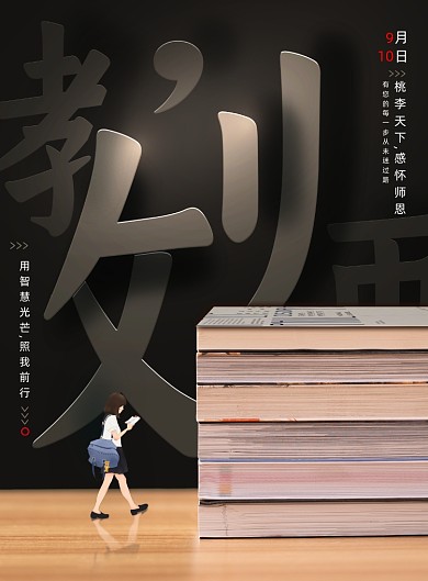 教师节快乐创意海报