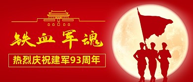 铁血军魂建军节中国风公众号首图