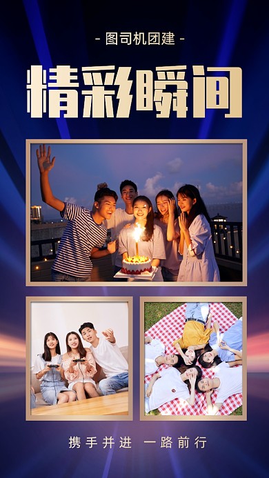 企业团建精彩瞬间晒图手机海报