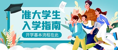 大学开学季注意事项公众号首图