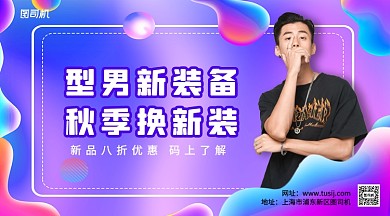 秋季换新装上新手机横版海报