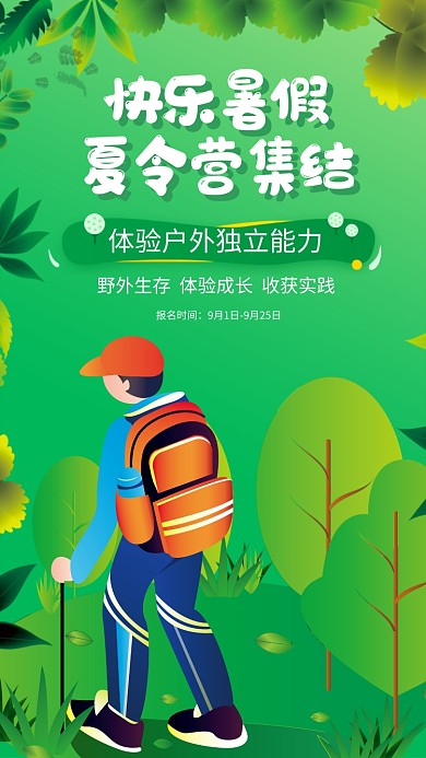 夏令营野外探险宣传手机海报
