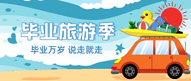 毕业旅游季卡通手绘公众号首图
