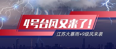 台风天气预警公众号首图