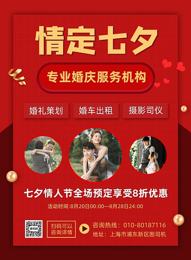 七夕情人节婚庆宣传海报