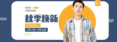 秋季焕新男装上新折扣电商banner