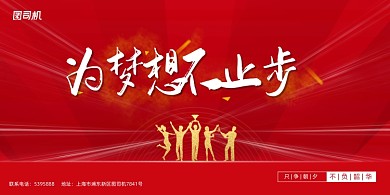 创意励志为梦想不止步企业文化展板