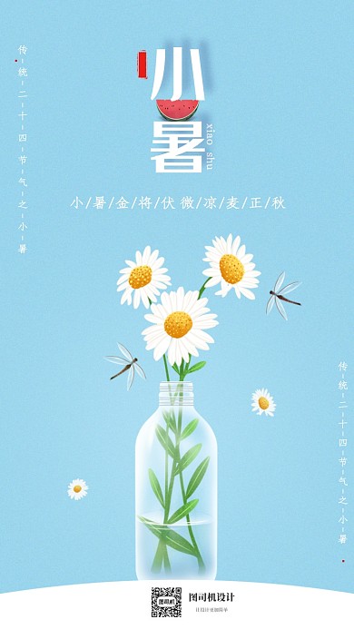 清新文艺小暑节气海报