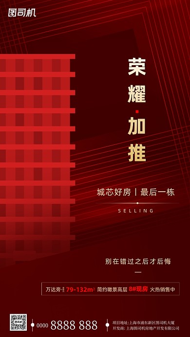 房地产加推红色手机海报