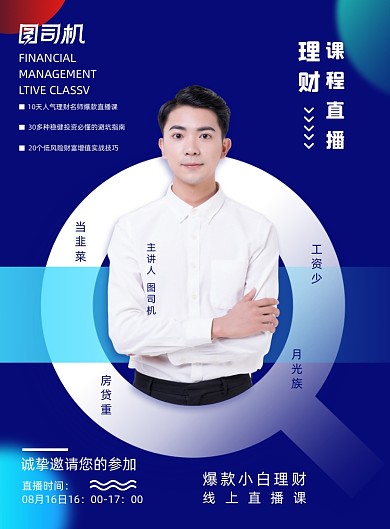 蓝色创意理财课程直播海报