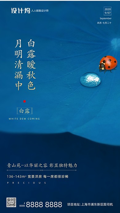 房地产传统节气白露手机海报