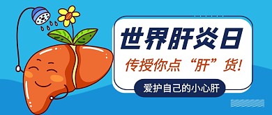 世界肝炎日蓝色卡通公众号首图