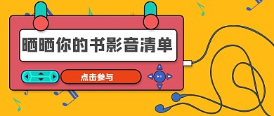 书影音清单插画风公众号首图