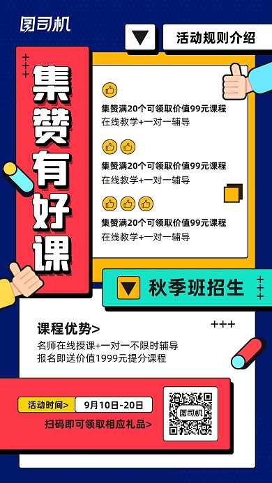 线上教育课程集赞活动宣传海报